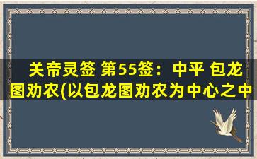 关帝灵签 第55签：中平 包龙图劝农(以包龙图劝农为中心之中平，揭秘SEOzui实用策略！)